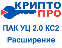 картинка Расширение лицензии ПАК УЦ 2.0 КС2 на 100 пользователей от официального партнера