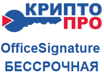 картинка КриптоПро Office Signature 2.0 Бессрочная за 1 минуту от официального партнера